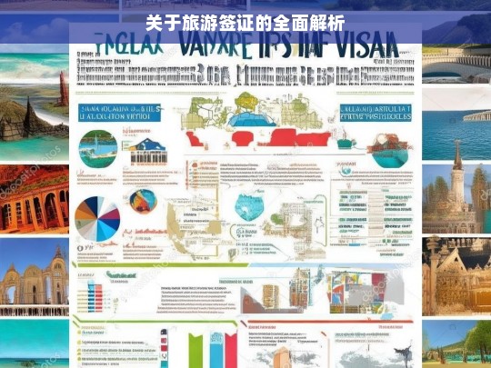 关于旅游签证的全面解析，旅游签证全面解析