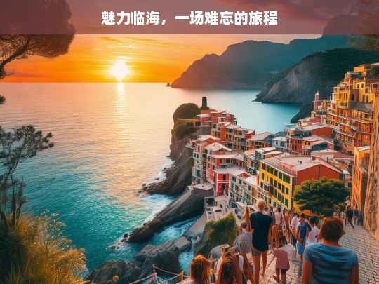 魅力临海，一场难忘的旅程，魅力临海之旅