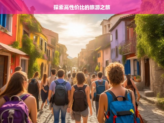 探索高性价比的旅游之旅，探索高性价比旅游之旅