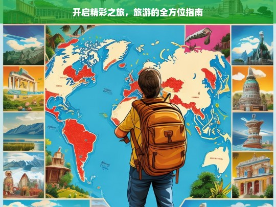 开启精彩之旅，旅游的全方位指南，开启精彩旅游之旅的全方位指南