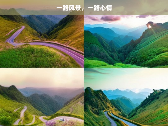 一路风景，一路心情，一路风光与心情