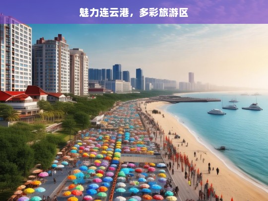 魅力连云港，多彩旅游区，魅力连云港——多彩旅游胜地