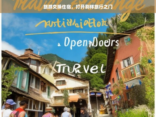 旅游交换住宿，打开别样旅行之门，旅游交换住宿，开启别样旅行之旅