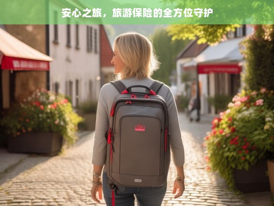 安心之旅，旅游保险的全方位守护