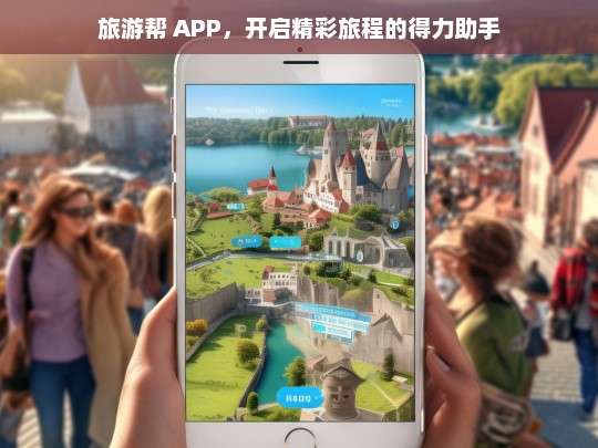 旅游帮 APP，开启精彩旅程的得力助手，旅游帮 APP，精彩旅程的得力助手