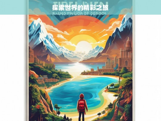 探索世界的精彩之旅，探索世界之旅，发现精彩