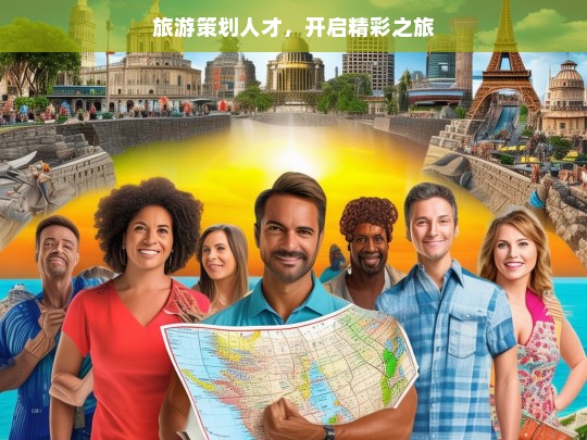 旅游策划人才，开启精彩之旅，旅游策划人才，点亮精彩旅程