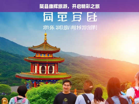 陇县康辉旅游，开启精彩之旅，陇县康辉旅游，开启精彩之旅