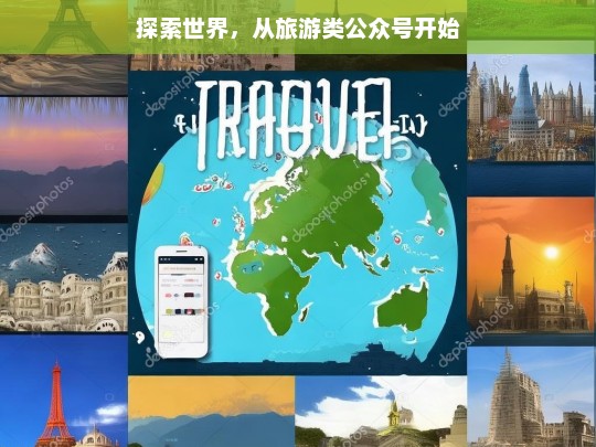 探索世界，从旅游类公众号开始，探索世界的起点，旅游类公众号