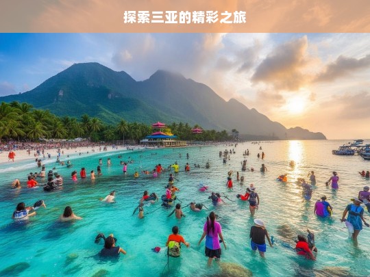 探索三亚的精彩之旅，三亚精彩之旅探索