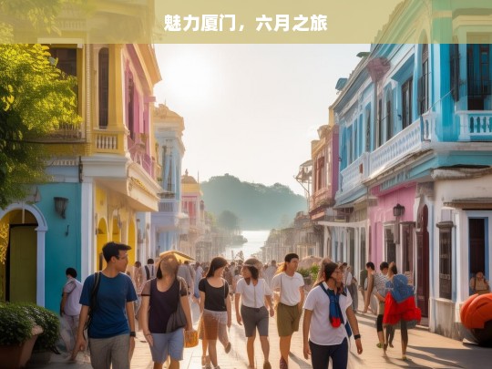 魅力厦门，六月之旅，魅力厦门的六月之旅