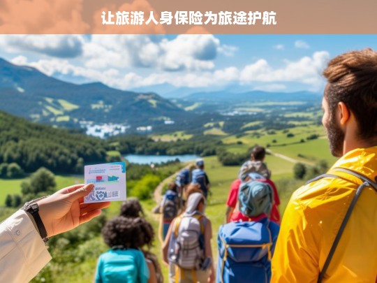 让旅游人身保险为旅途护航