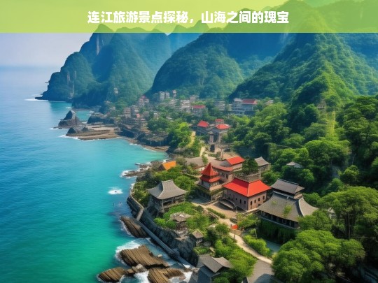 连江山海瑰宝，探秘绝美旅游景点