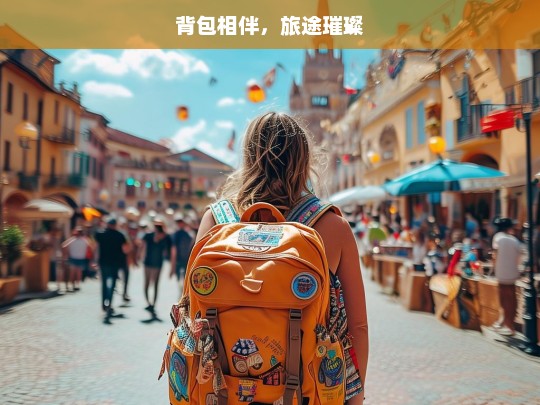 背包相伴，旅途璀璨，背包旅途，一路璀璨