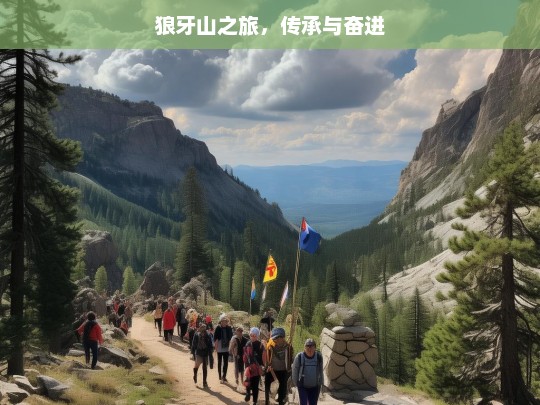 狼牙山之旅，传承与奋进