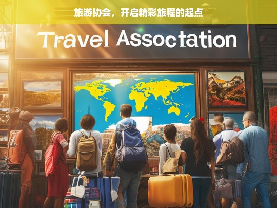 旅游协会，开启精彩旅程的起点，旅游协会，精彩旅程的起点