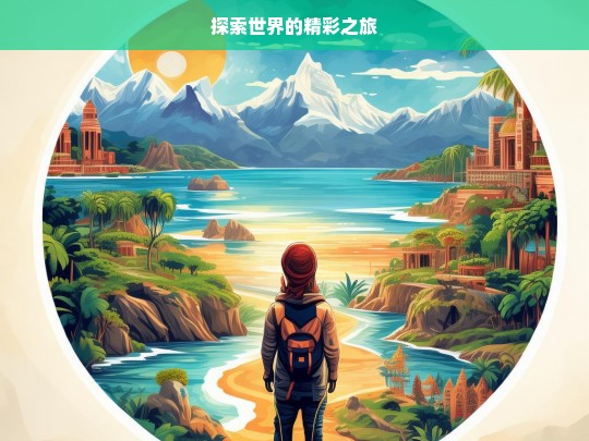 探索世界的精彩之旅，探索世界的精彩征途