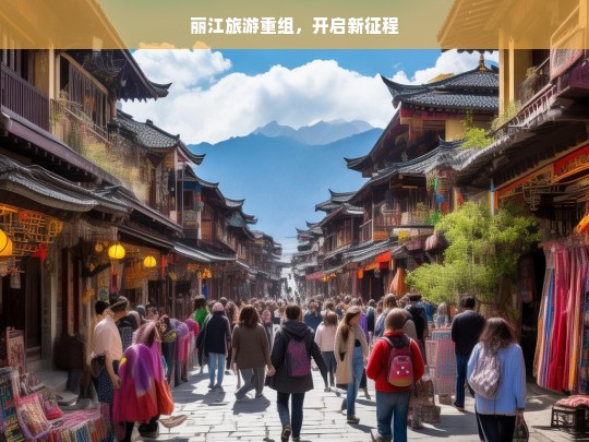 丽江旅游重组，开启新征程，丽江旅游，重组开启新征程