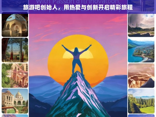 旅游吧创始人，用热爱与创新开启精彩旅程