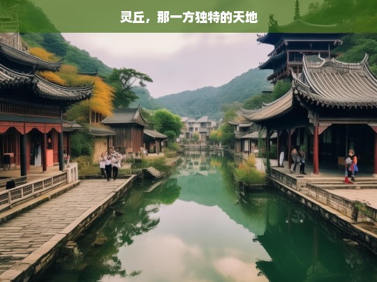 灵丘，那一方独特的天地，灵丘，独特天地