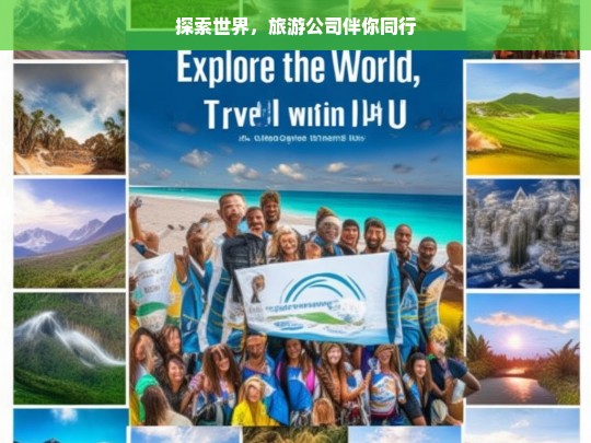 探索世界，旅游公司伴你同行，与旅游公司同行，探索世界之旅