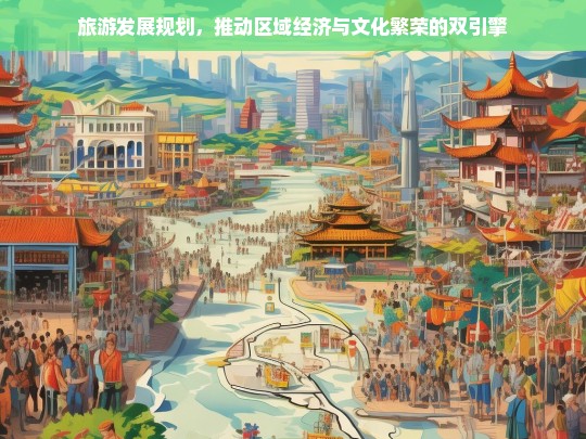 旅游发展规划，驱动区域经济与文化繁荣的双引擎策略