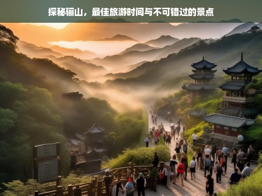 探秘骊山，最佳旅游时间与必游景点全攻略