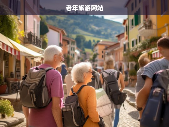 银发之旅，专为老年人设计的全方位旅游服务平台