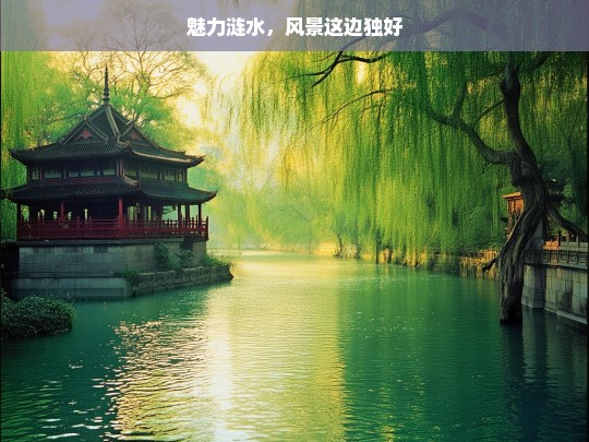 魅力涟水，风景这边独好，魅力涟水，风景这边独好