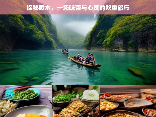 探秘陵水，味蕾与心灵的双重旅行