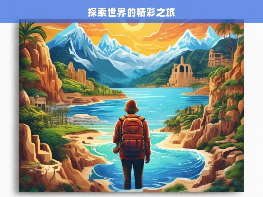 探索世界的精彩之旅，探索世界的精彩征程