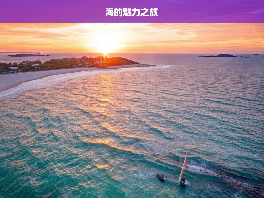 海的魅力之旅，海之魅力奇幻旅程