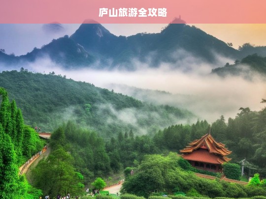 庐山旅游全攻略，庐山旅游全攻略