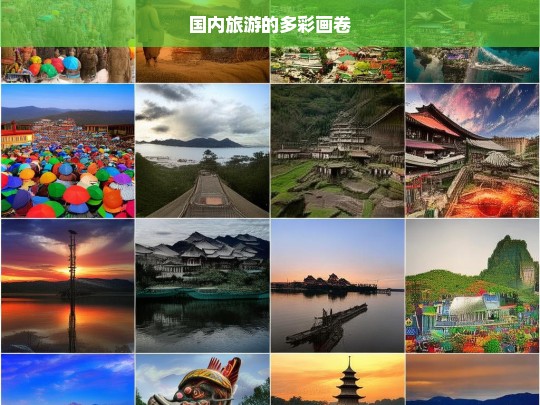 国内旅游的多彩画卷，国内旅游，多彩画卷徐徐展开