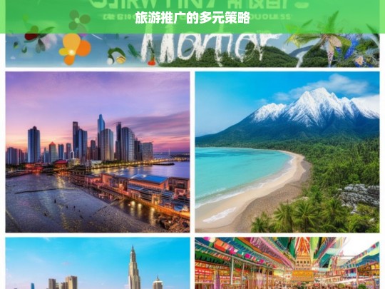 旅游推广的多元策略，旅游推广多元策略解析