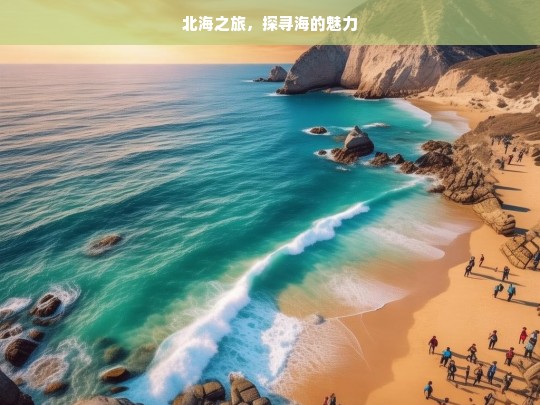 北海之旅，探寻海的魅力，北海之旅，探寻海之魅力