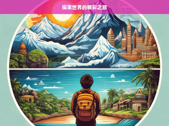 探索世界的精彩之旅