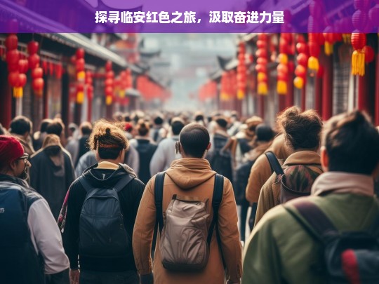 探寻临安红色之旅，汲取奋进力量，临安红色之旅，汲取奋进力量之源