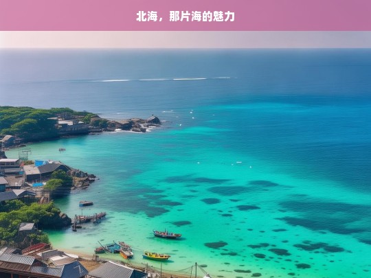 北海，那片海的魅力，北海之海的魅力