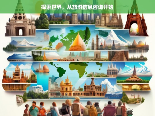 探索世界，从旅游信息咨询开始，开启探索世界之旅，旅游信息咨询