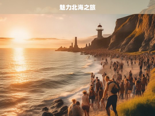 魅力北海之旅，魅力北海之旅，探寻海滨之美