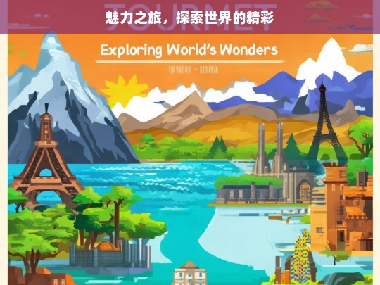 魅力之旅，探索世界的精彩，魅力之旅，探索世界精彩