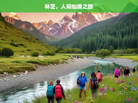 林芝，人间仙境之旅，林芝，梦幻人间仙境之旅