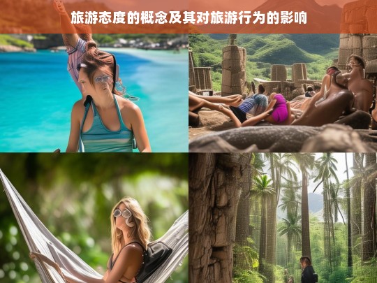 旅游态度的概念及其对旅游行为的影响研究