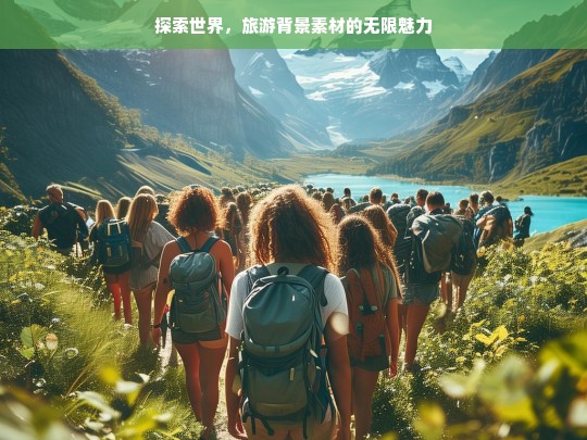 探索世界，旅游背景素材的无限魅力与创意应用