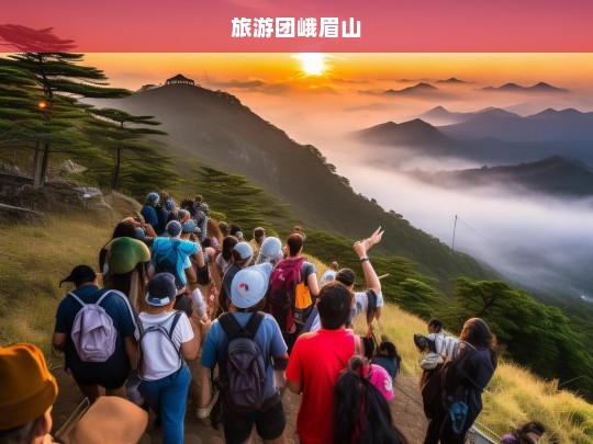 探索自然奇观，峨眉山旅游团深度体验之旅