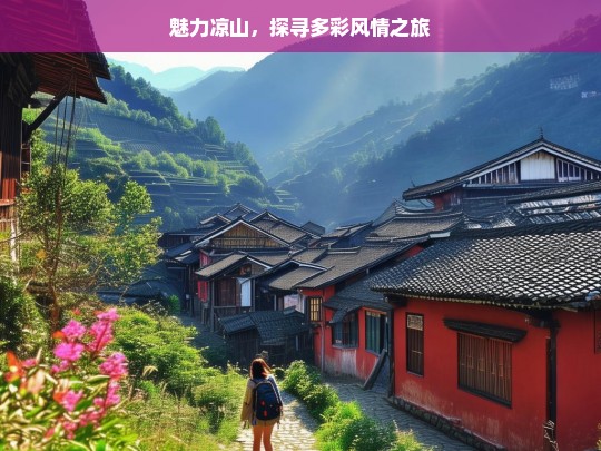 魅力凉山，探寻多彩风情之旅，魅力凉山的多彩风情探寻之旅