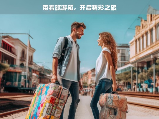 带着旅游箱，开启精彩之旅，带着旅游箱，踏上精彩旅程