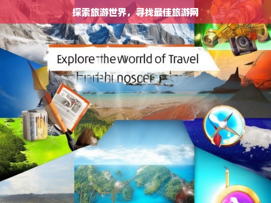 探索旅游世界，寻找最佳旅游网，探索旅游世界与寻找最佳旅游网之路