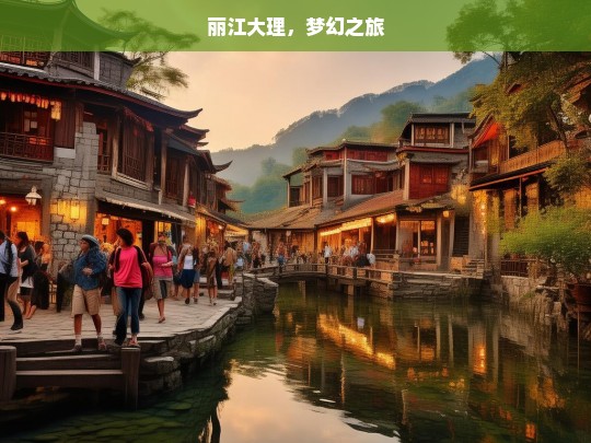 丽江大理，梦幻之旅